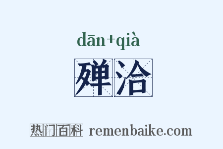 殚洽是什么意思的图片